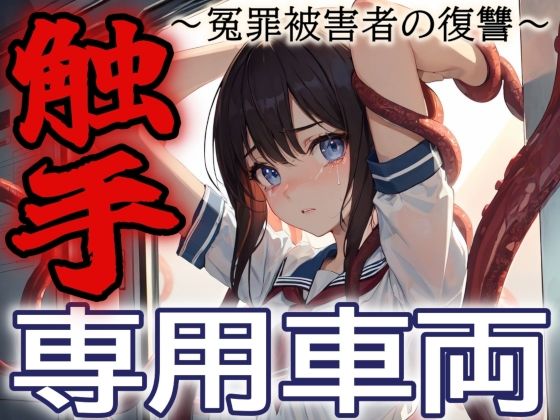 触手専用車両〜冤罪被害者の復讐〜 (同人誌)