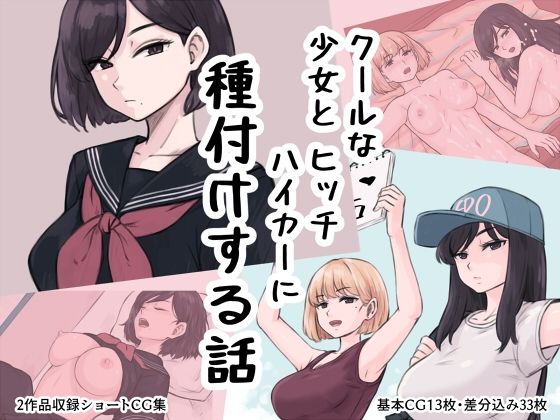 クール少女とヒッチハイカーに種付けする話 (同人誌)