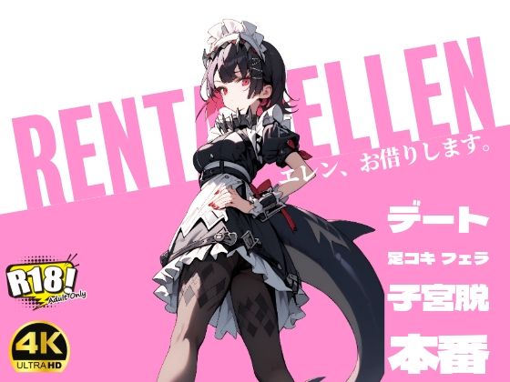 RENTAL ELLEN-エレン、お借りします。-【4K/400枚】 (同人誌)