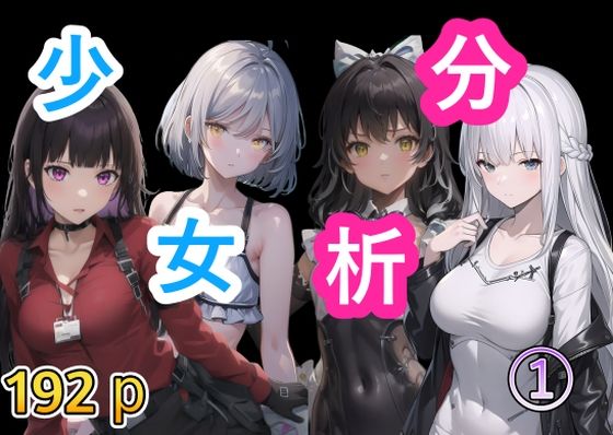 少女分析1 (同人誌)