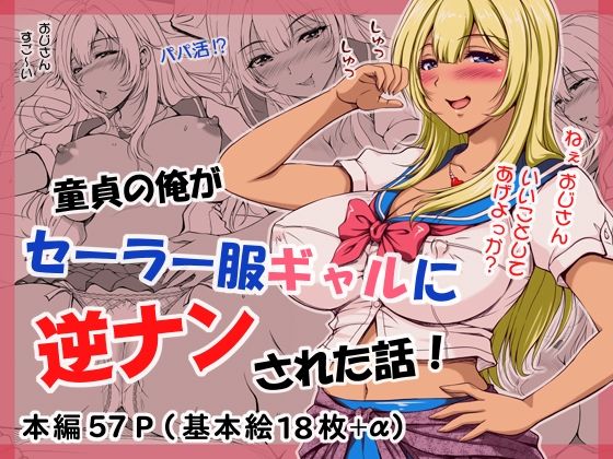 童貞の俺がセーラー服ギャルに逆ナンされた話！ (同人誌)