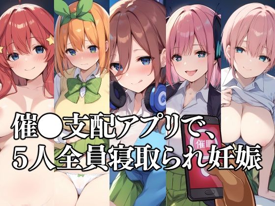 催●支配アプリで、5人全員寝取られ妊娠 (同人誌)