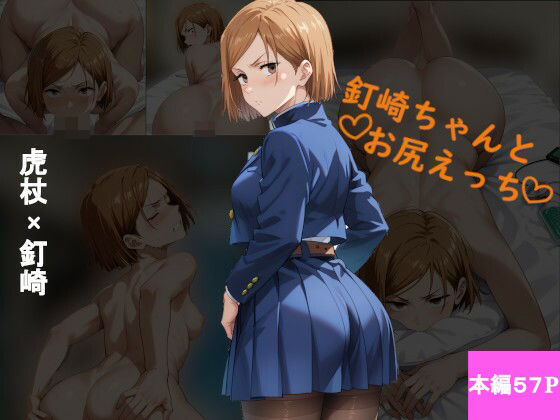 釘崎ちゃんとお尻えっち (同人誌)