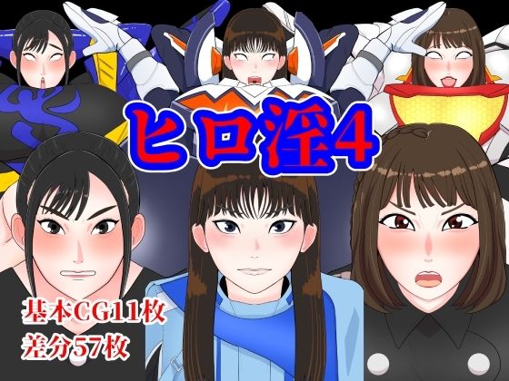 ヒロ淫4 (同人誌)