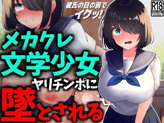 【NTR】メカクレ文学少女、ヤリチンポに堕とされる。 (同人誌)
