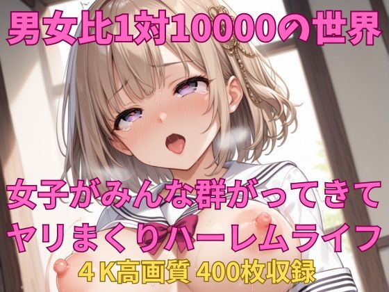 男女比1対10000の世界 セックスし放題でちんぽが乾く暇もないヤリ放題ハーレムライフ！！ (同人誌)