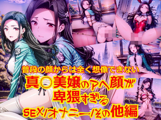 普段の顔からは全く想像できない真○美嬢のアヘ顔が卑猥すぎる_SEXオナニーその他編 (同人誌)