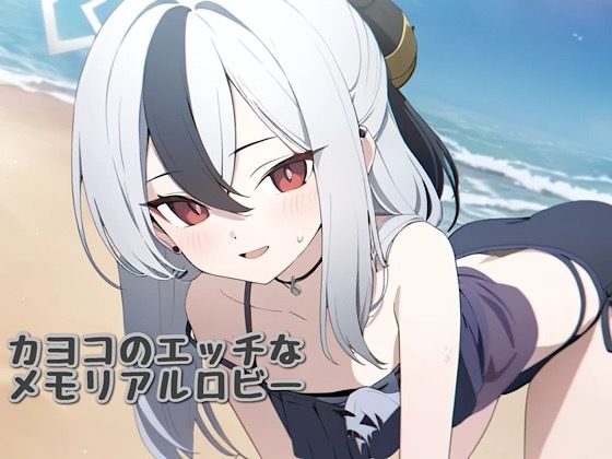 カヨコのエッチなメモリアルロビー (同人誌)