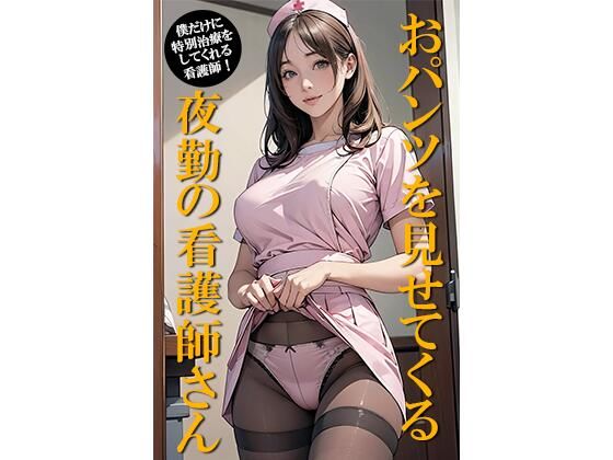 おパンツを見せてくる夜勤の看護師さん (同人誌)
