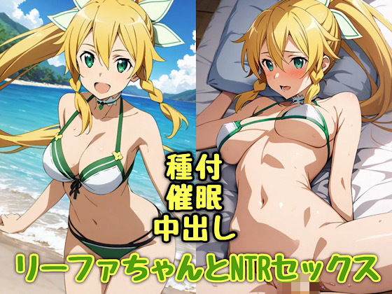 リーファちゃんとNTRセックス (同人誌)