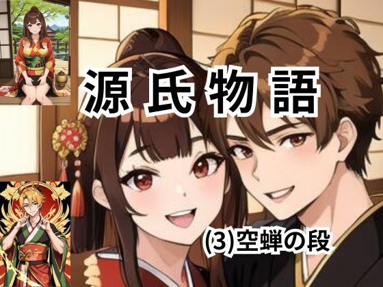 ちょっとエッチな 源氏物語（3）空蝉 (同人誌)