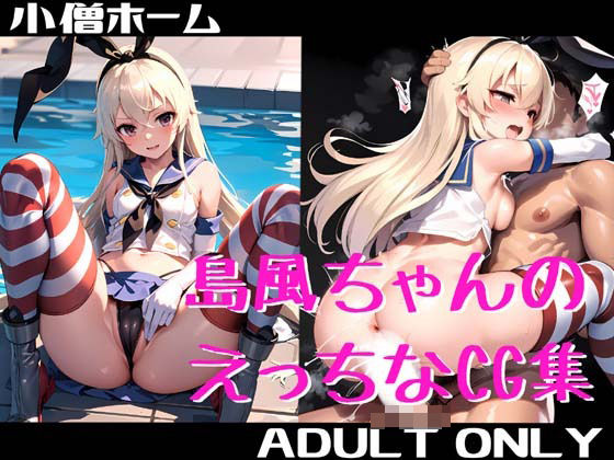 島風ちゃんのえっちなCG集 (同人誌)