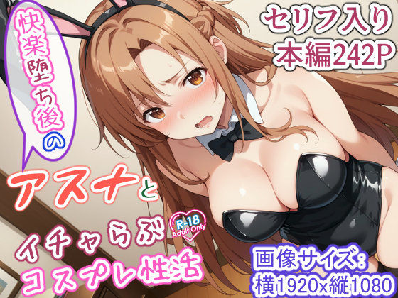 快楽堕ち後のアスナとイチャらぶコスプレ性活 (同人誌)
