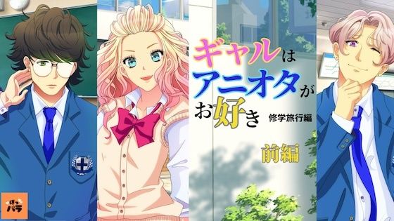 ギャルはアニオタがお好き〜修学旅行編【アニメ前編】 (同人誌)