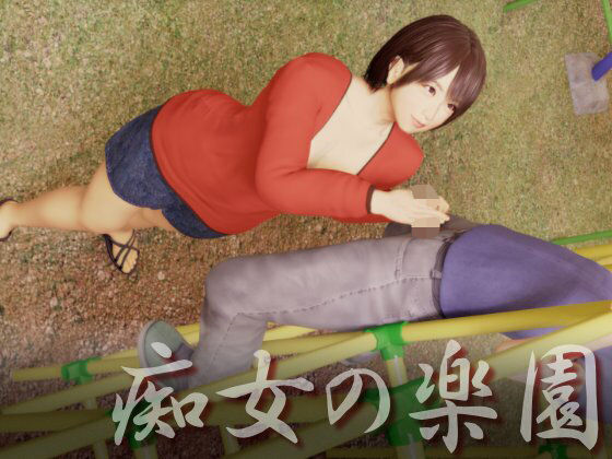 痴女の楽園 (同人誌)