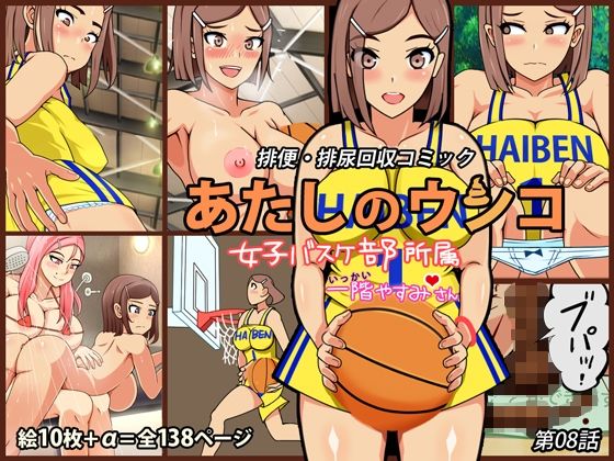 あたしのウンコ 第08話 -- 女子バスケ部所属 - 一階やすみさん (同人誌)