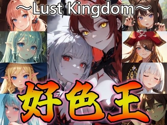 好色王〜Lust Kingdom〜 (同人誌)