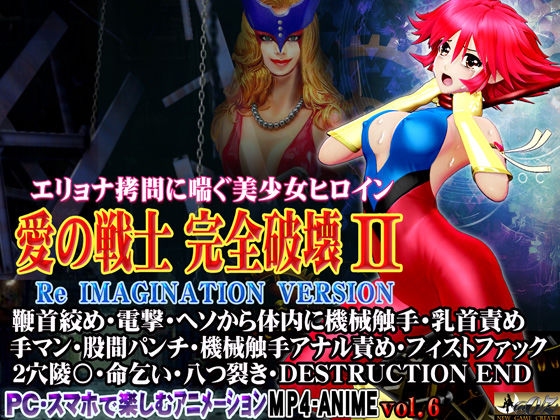 愛の戦士完全破壊2 Re IMAGINATION VERSION 鞭首絞め・電撃・ヘソから体内に機械触手・乳首責め 手マン・股間パンチ・機械触手アナル責め・フィストファック 2穴陵〇・命乞い・八つ裂き・DESTRUCTION END (同人誌)