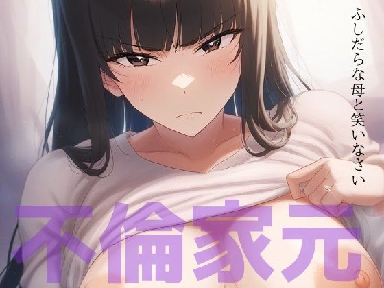 ふしだらな母と笑いなさい 〜不倫家元寝取られ中毒の日々〜 (同人誌)