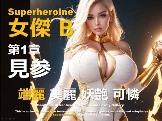 スーパーヒロイン B 第1章 〜見参〜 (同人誌)