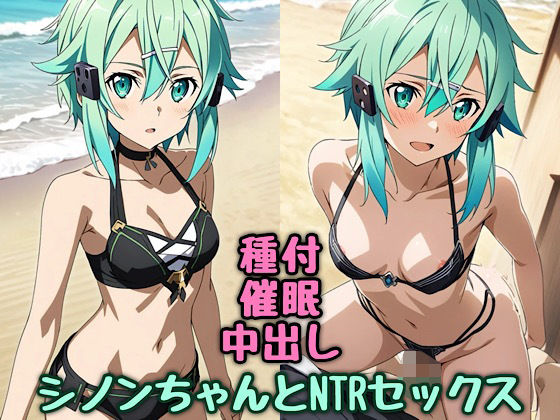 シノンちゃんとNTRセックス (同人誌)