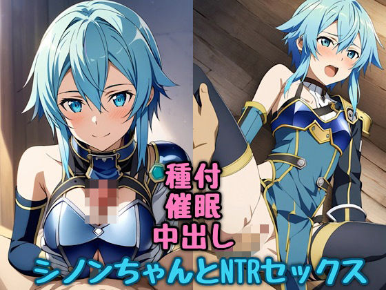 シノンちゃん（ソルス）とNTRセックス (同人誌)