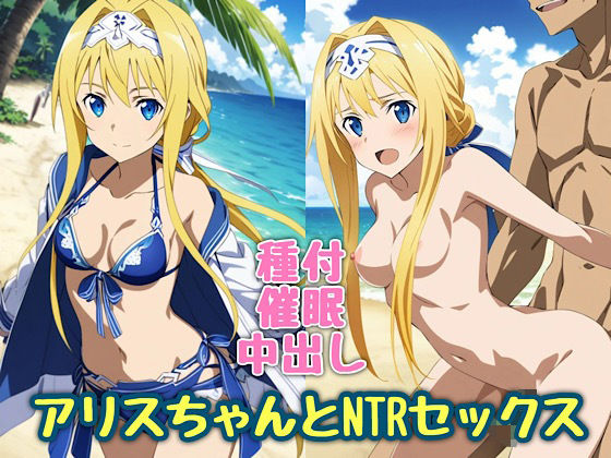 アリスちゃんとNTRセックス (同人誌)