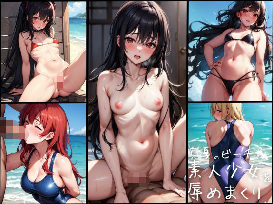 真夏のビーチで素人少女を辱めまくり (同人誌)