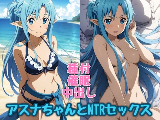 アスナちゃん（ウンディーネ）とNTRセックス (同人誌)