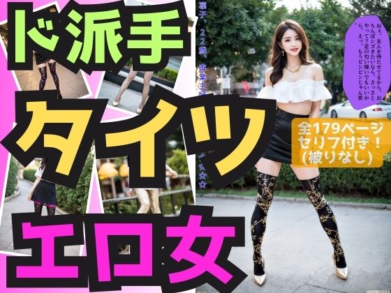 ド派手なタイツを履いたエロいオンナ (同人誌)