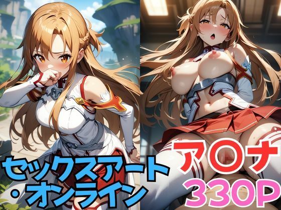 セックスアート・オンライン (同人誌)