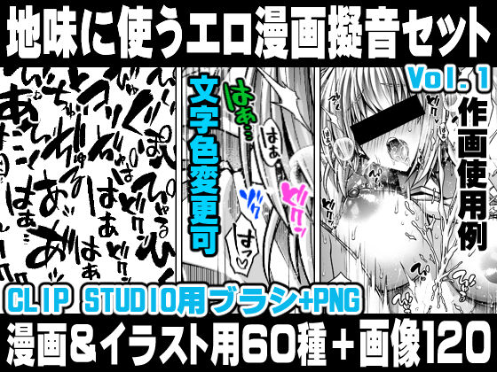 地味に使うエロ漫画擬音セットVOL.1 Hentai manga onomatopoeia brush and image set for use in illustrations and with CLIP STUDIO PAINT ＆ PNG (同人誌)