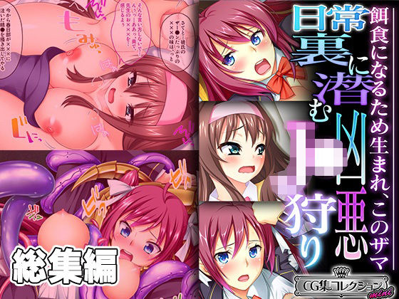 日常裏に潜む凶悪J●狩り 〜餌食になるため生まれ、このザマ〜【CG集コレクション ミニ】 (同人誌)