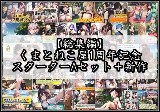 【総集編】くまとねこ屋1周年記念スターターAセット＋新作 (同人誌)