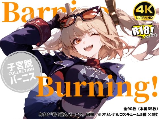 【バーニス×子宮脱】Barnice Burning！【おまけ付き】 (同人誌)