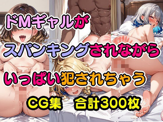 ドMギャルがスパンキングされながらいっぱい犯●れちゃう (同人誌)
