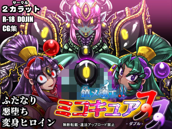 鎮メ魂エ！！ ミコキュア双-ダブル- (同人誌)