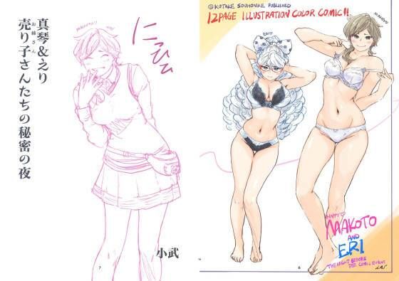 真琴＆えり売り子たちの秘密の夜 (同人誌)