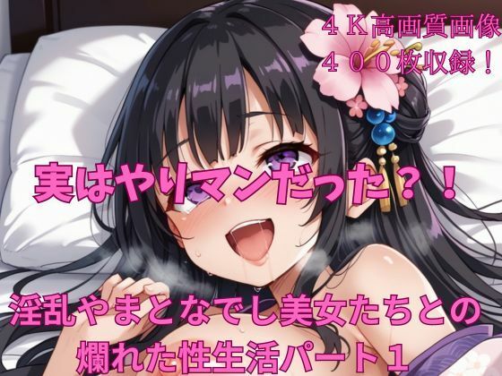実はやりマンだった？！淫乱やまとなでしこ美女たちとの爛れた性生活パート1 (同人誌)