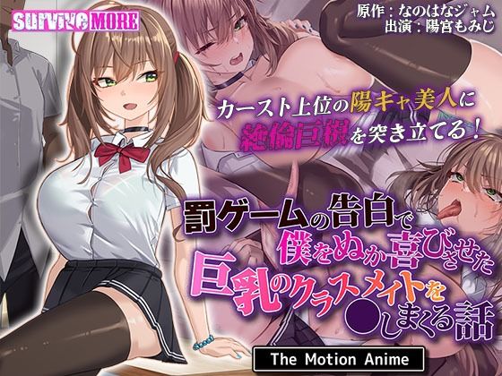 罰ゲームの告白で僕をぬか喜びさせた巨乳のクラスメイトを●しまくる話 The Motion Anime (同人誌)