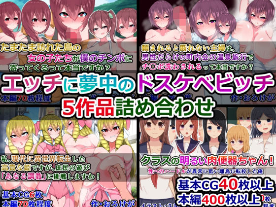 エッチに夢中のドスケベビッチ5作品詰め合わせ (同人誌)