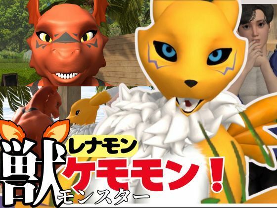【獣】ケモナー必見！メスケモレナモンのエチエチ交尾でデジタルアドベンチャー【デジモン3D動画】 (同人誌)