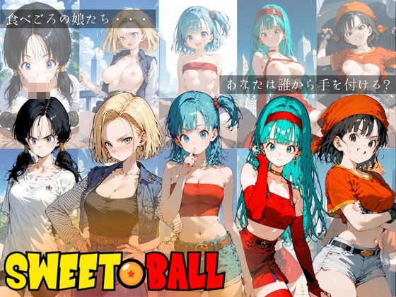 SWEET BALL -スイートボール- (同人誌)