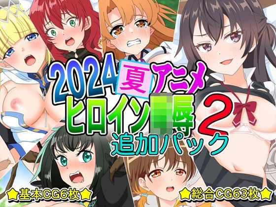 2024夏アニメヒロイン陵● 追加パック2 (同人誌)