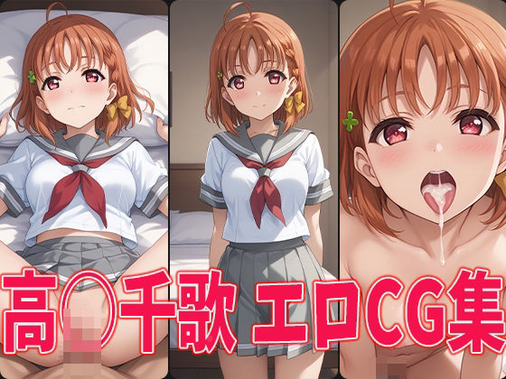 ラブラ○ブ！サンシャイン！！ 高○千歌 エロCG集 (同人誌)