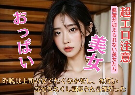 昨晩は上司の家でたくのみをし、お互い記憶をなくし朝起きたら裸だった (同人誌)