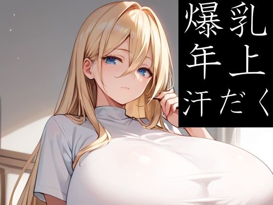 爆乳のお姉さま方も汗だくSEXがしたいだけ (同人誌)