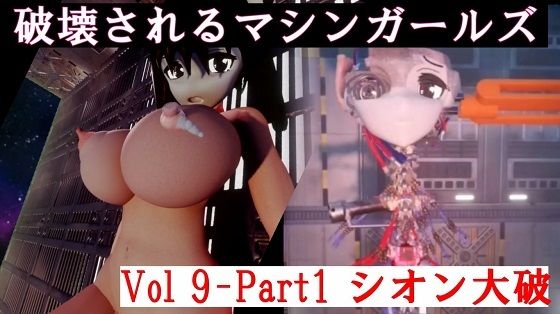 破壊されるマシンガールズVol9-1 (同人誌)