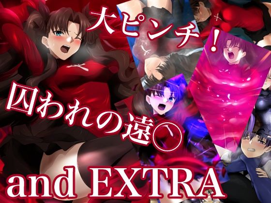 大ピンチ！囚われの遠○and EXTRA (同人誌)