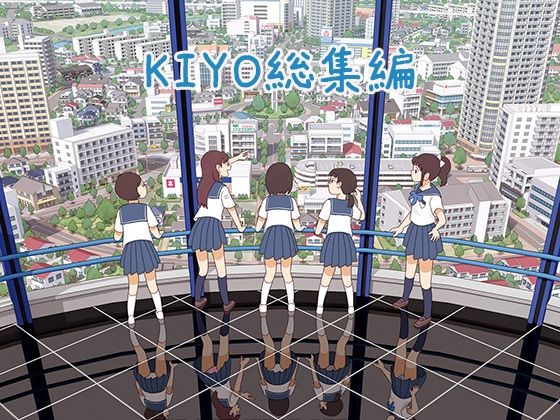 KIYO総集編 (同人誌)